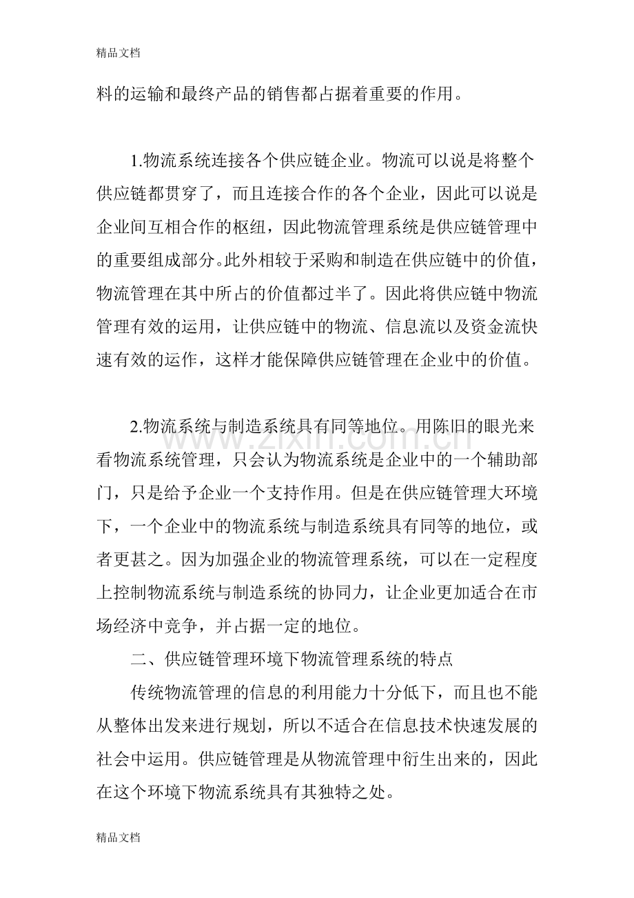 供应链管理环境下的物流系统分析研究教学提纲.doc_第2页