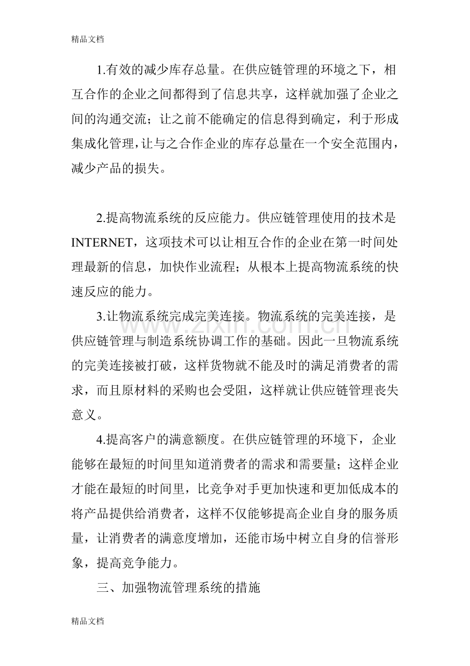 供应链管理环境下的物流系统分析研究教学提纲.doc_第3页