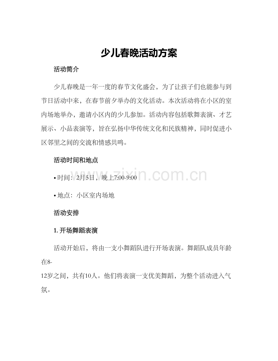 少儿春晚活动方案.docx_第1页