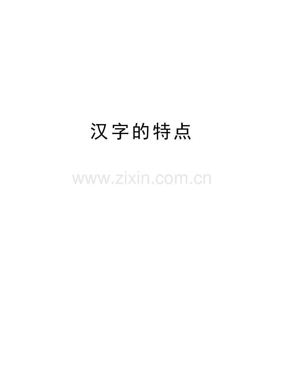 汉字的特点教学教材.doc_第1页