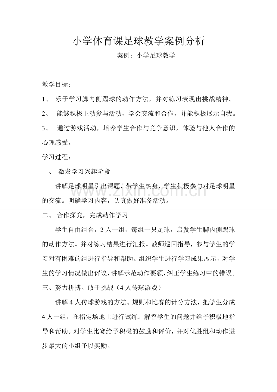 小学体育课足球教学案例分析复习过程.doc_第1页