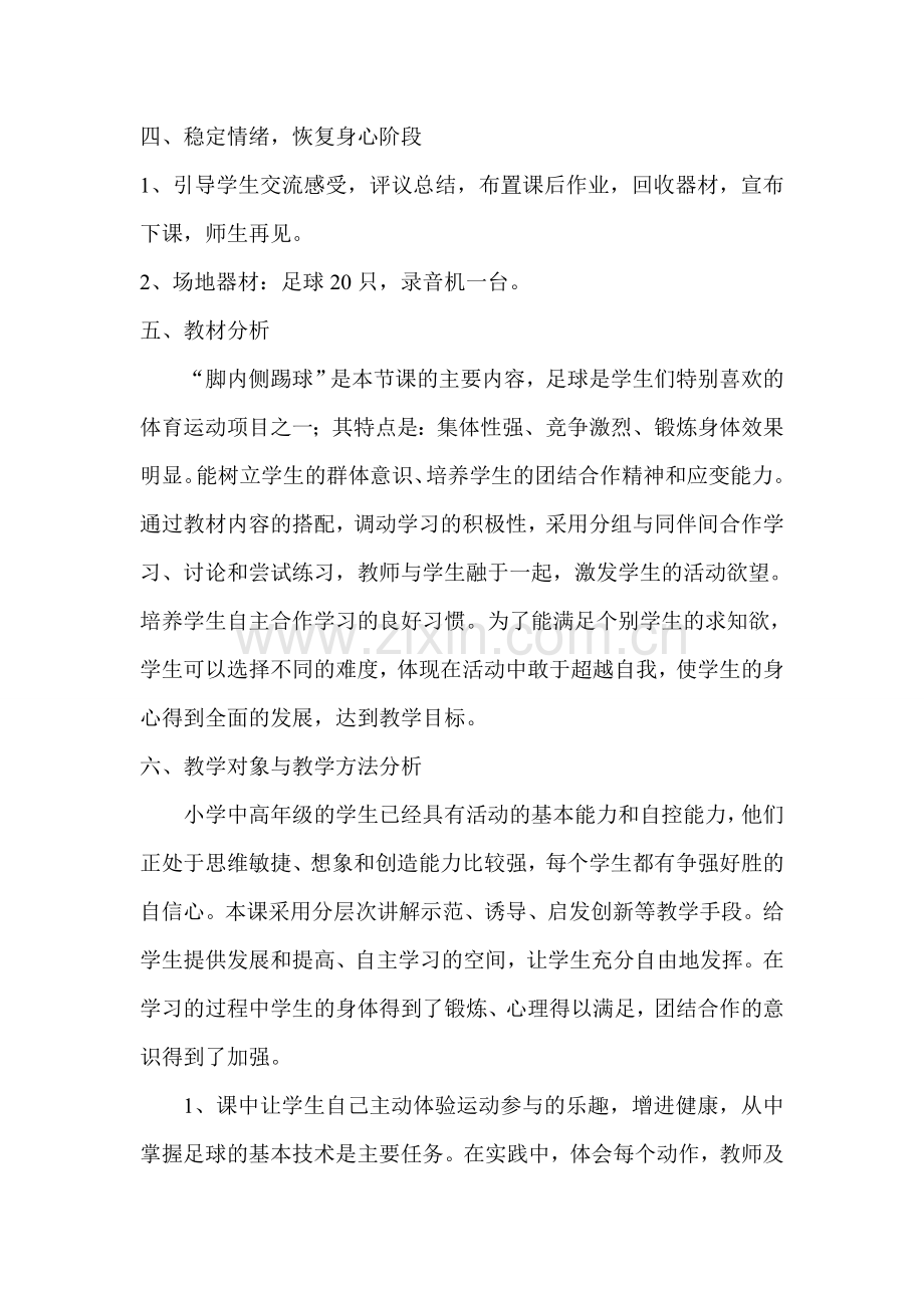 小学体育课足球教学案例分析复习过程.doc_第2页