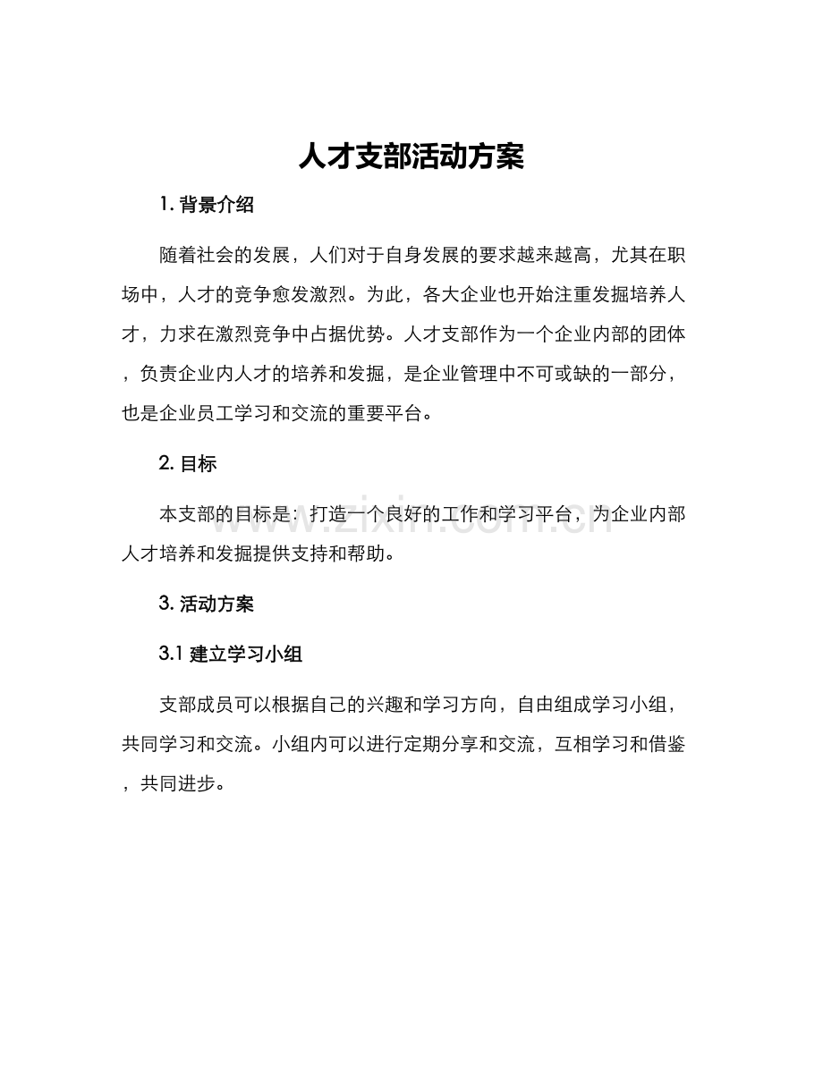 人才支部活动方案.docx_第1页