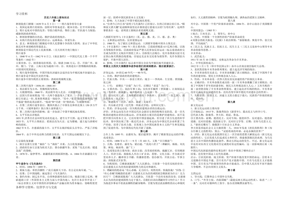 人教版历史八年级上册考纲知识点教学内容.doc_第1页