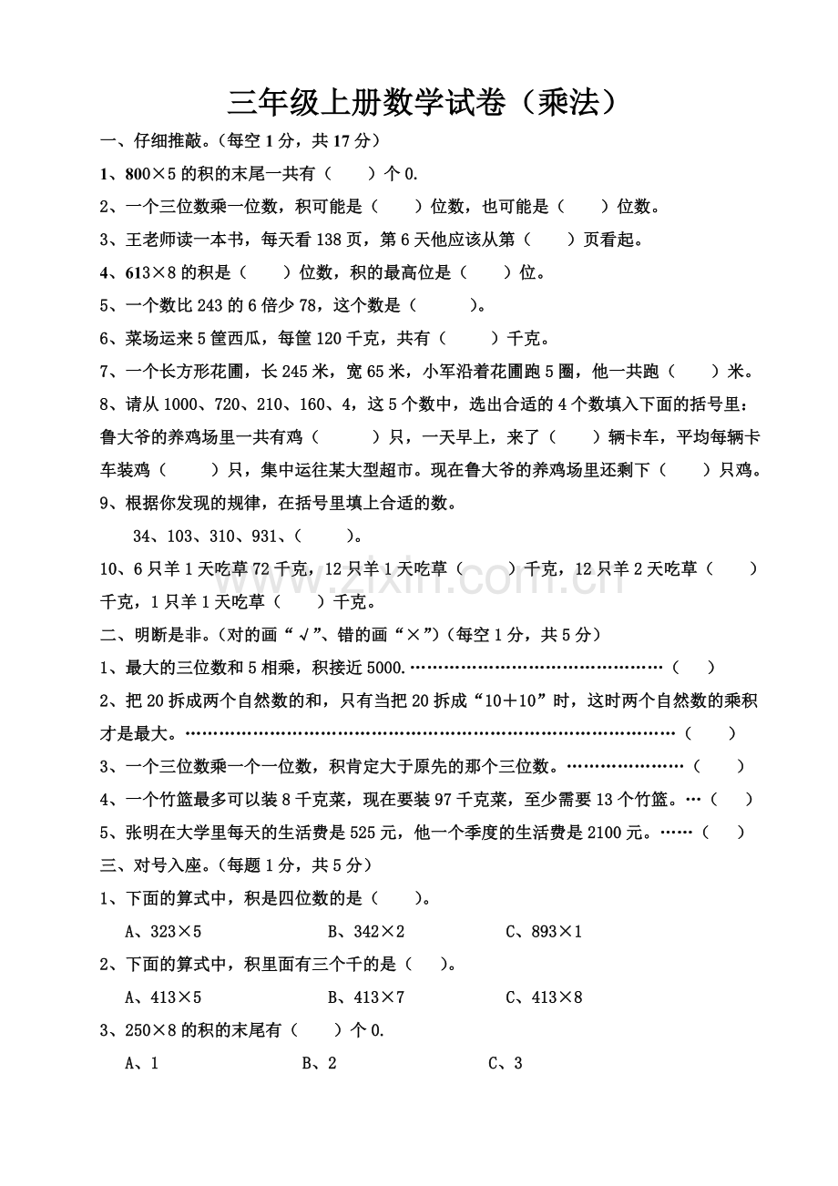 三年级上册数学试卷(乘法)资料.doc_第1页