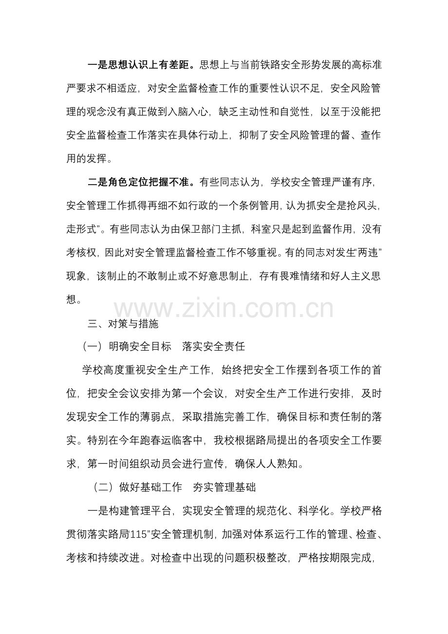 浅谈我校在安全风险管理存在的问题与对策教学文案.doc_第2页