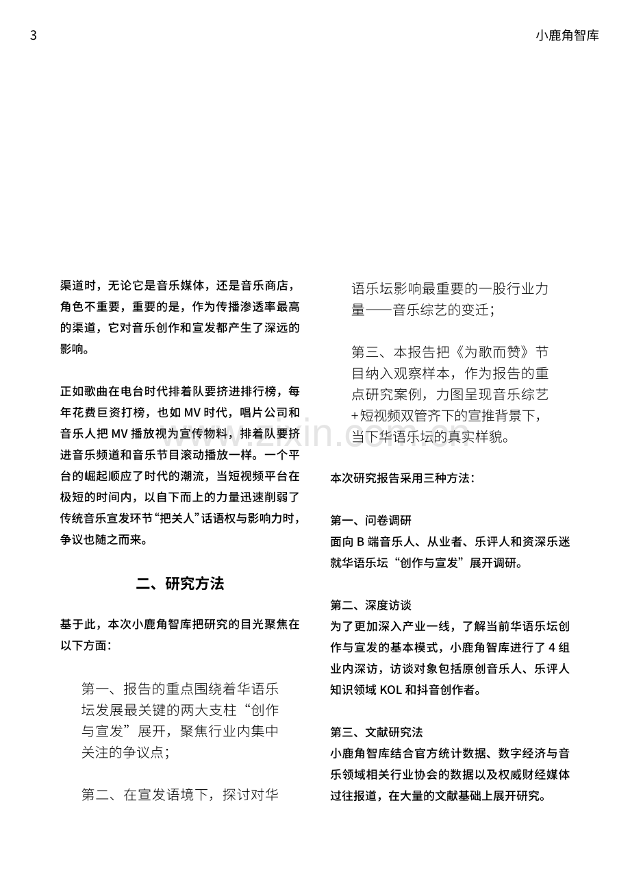 华语乐坛创作与宣发研究报告.pdf_第3页