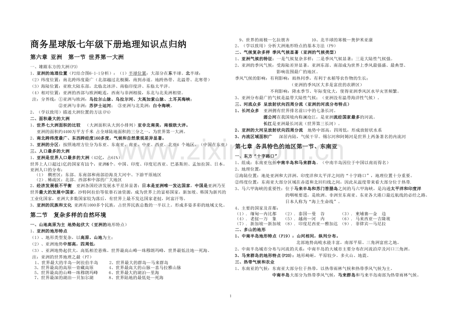 七年级下册地理知识点总结教学文稿.doc_第1页