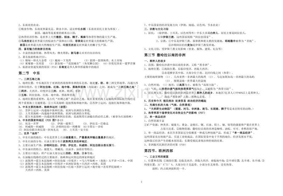 七年级下册地理知识点总结教学文稿.doc_第2页