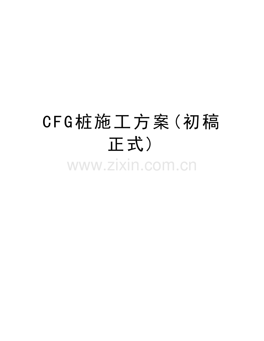 CFG桩施工方案(初稿正式)知识分享.doc_第1页