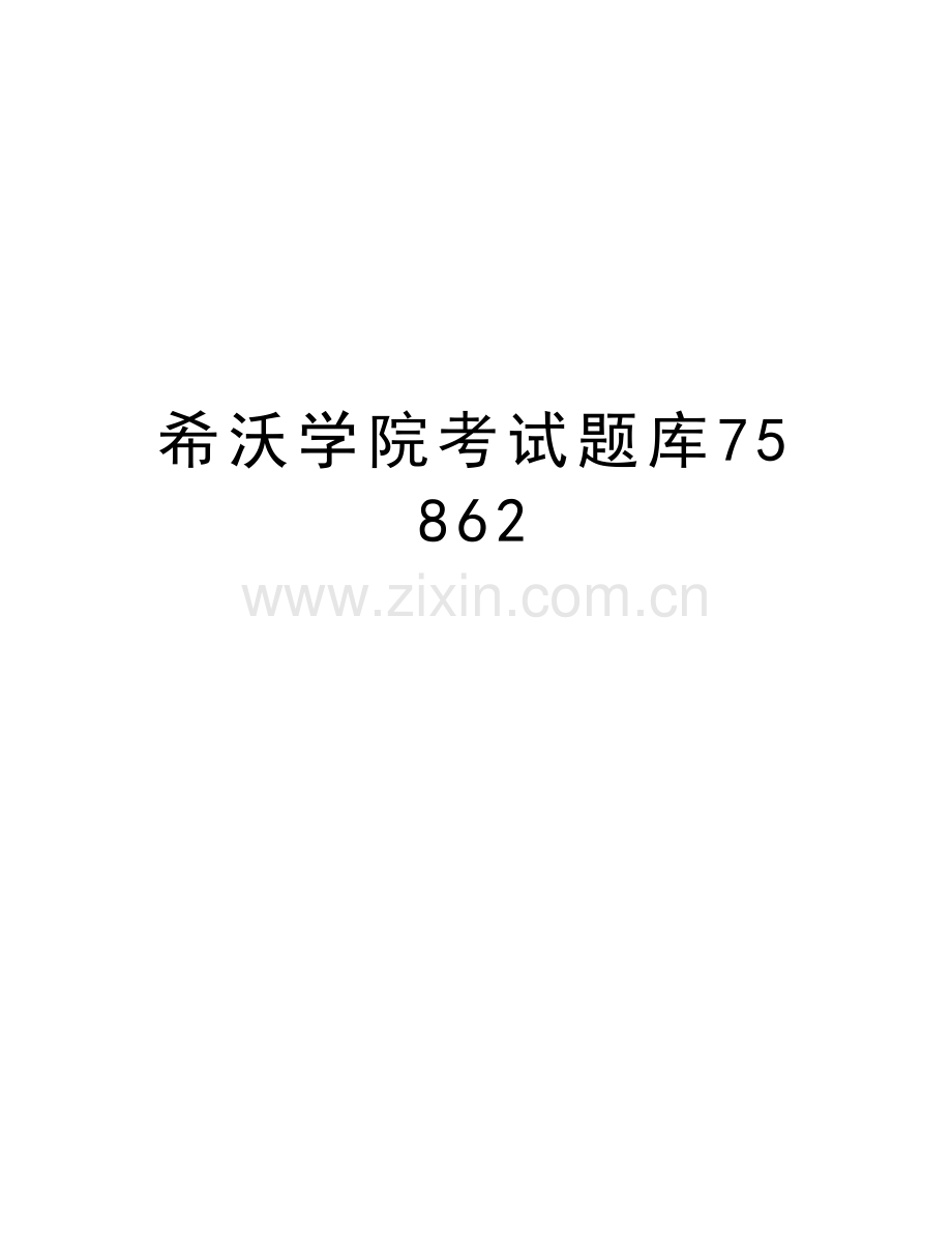 希沃学院考试题库75862复习过程.doc_第1页