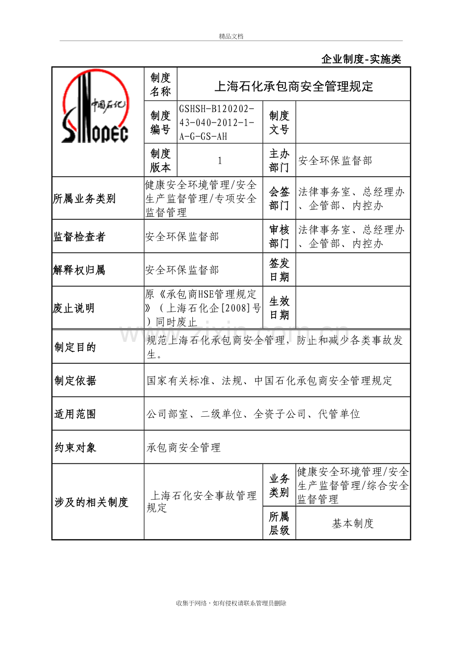 上海石化承包商安全管理规定知识讲解.doc_第2页