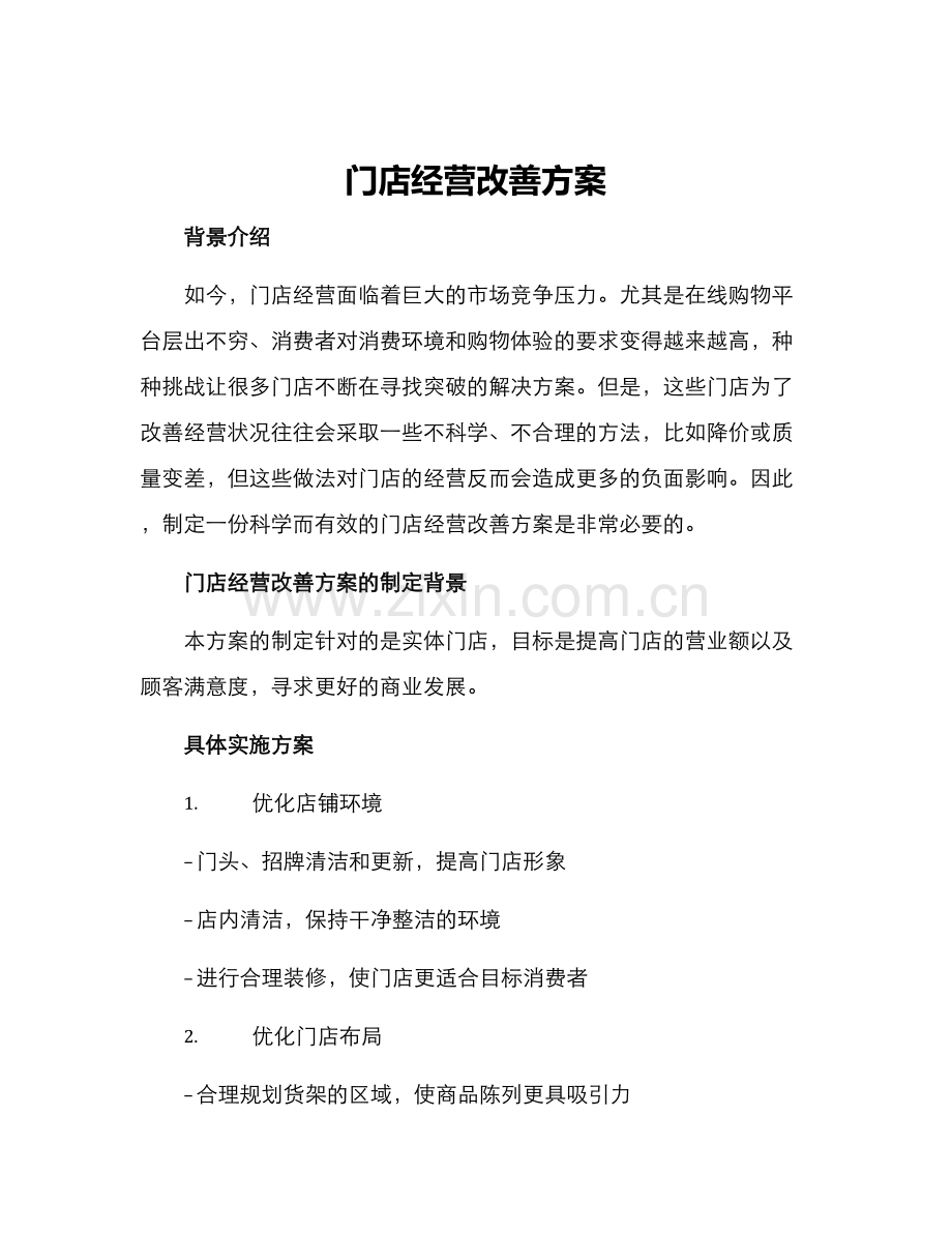 门店经营改善方案.docx_第1页