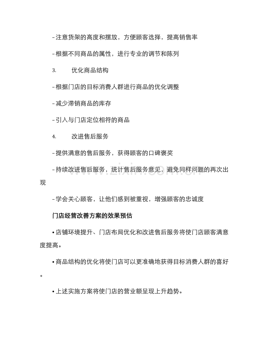 门店经营改善方案.docx_第2页