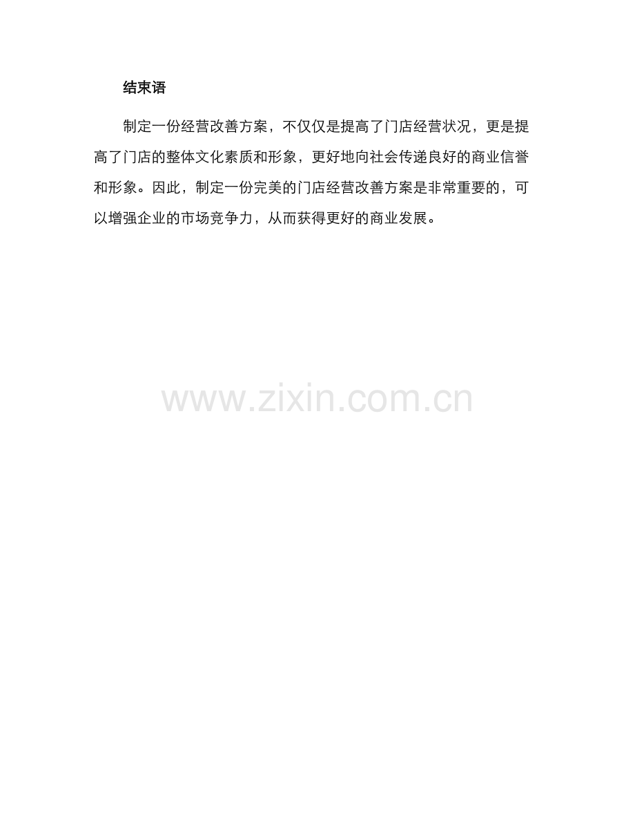 门店经营改善方案.docx_第3页