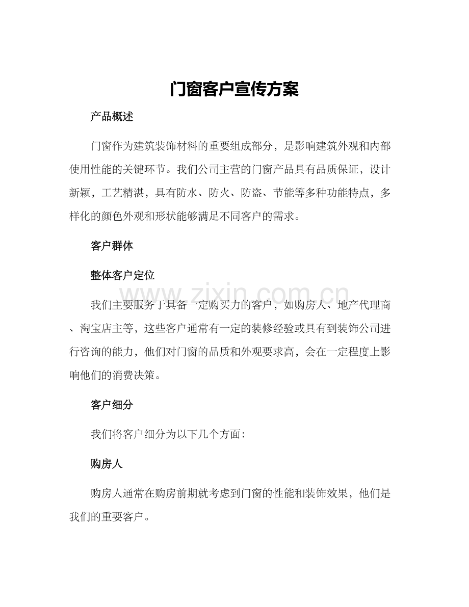 门窗客户宣传方案.docx_第1页