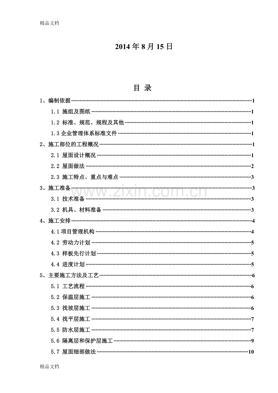 恒大屋面施工方案讲解学习.doc_第2页