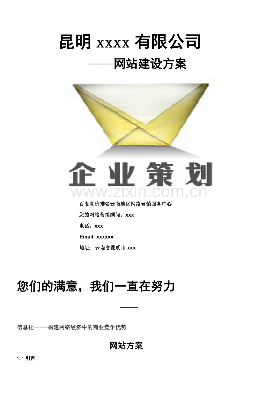 企业信息化-建设策划方案说课讲解.doc_第1页