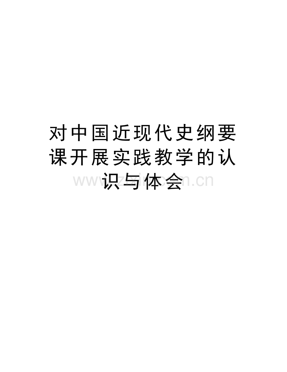 对中国近现代史纲要课开展实践教学的认识与体会教学文案.doc_第1页