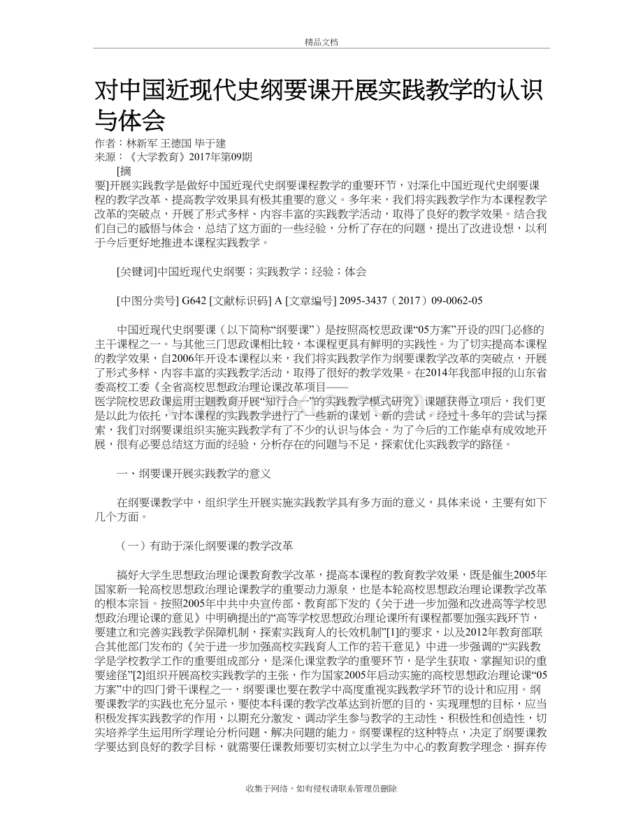 对中国近现代史纲要课开展实践教学的认识与体会教学文案.doc_第2页