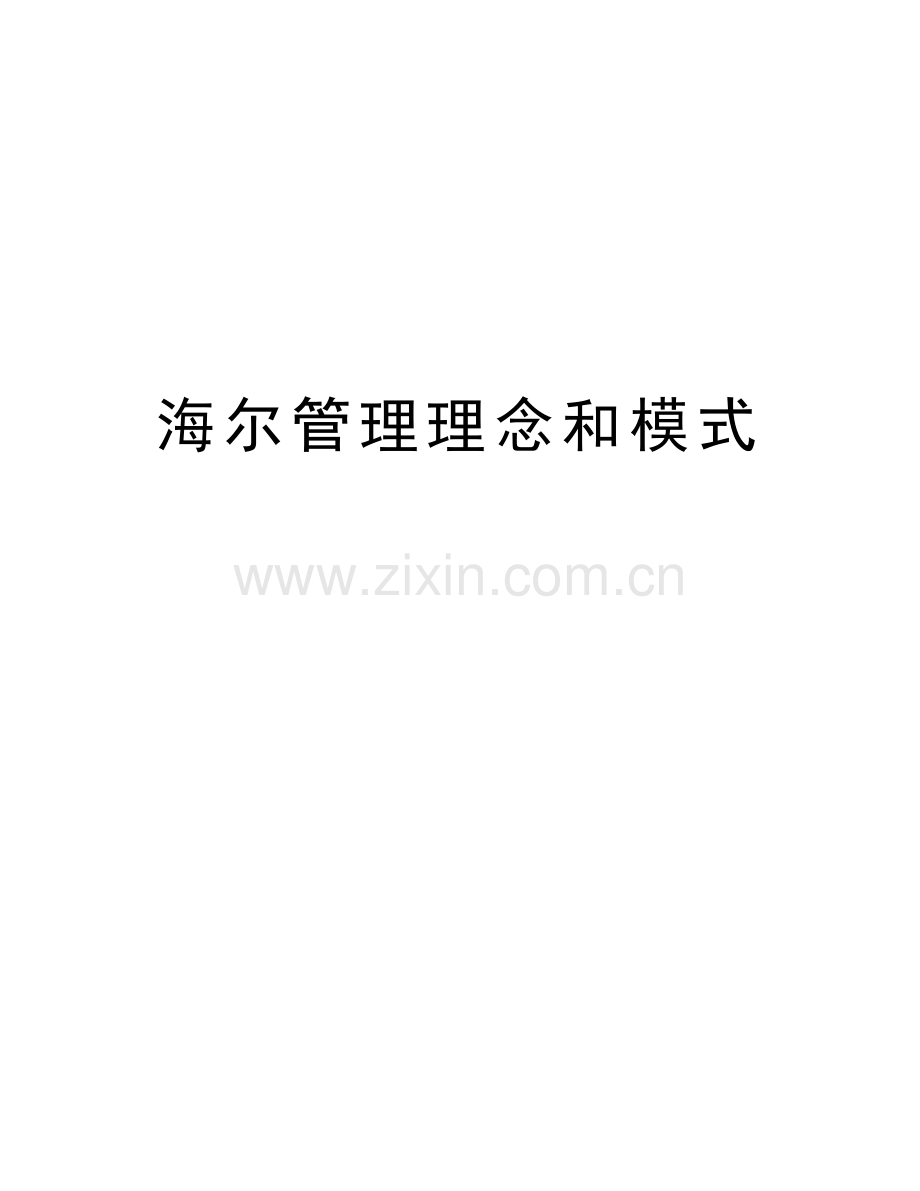 海尔管理理念和模式教学内容.doc_第1页