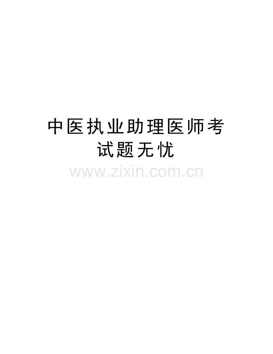 中医执业助理医师考试题无忧word版本.doc_第1页