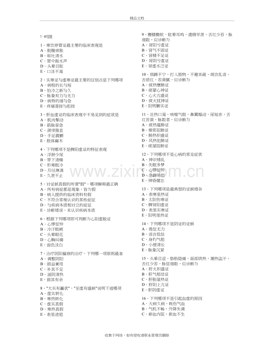 中医执业助理医师考试题无忧word版本.doc_第2页