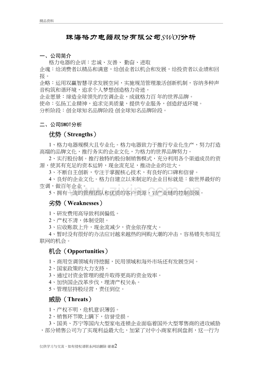 格力电器SWOT分析学习资料.doc_第2页