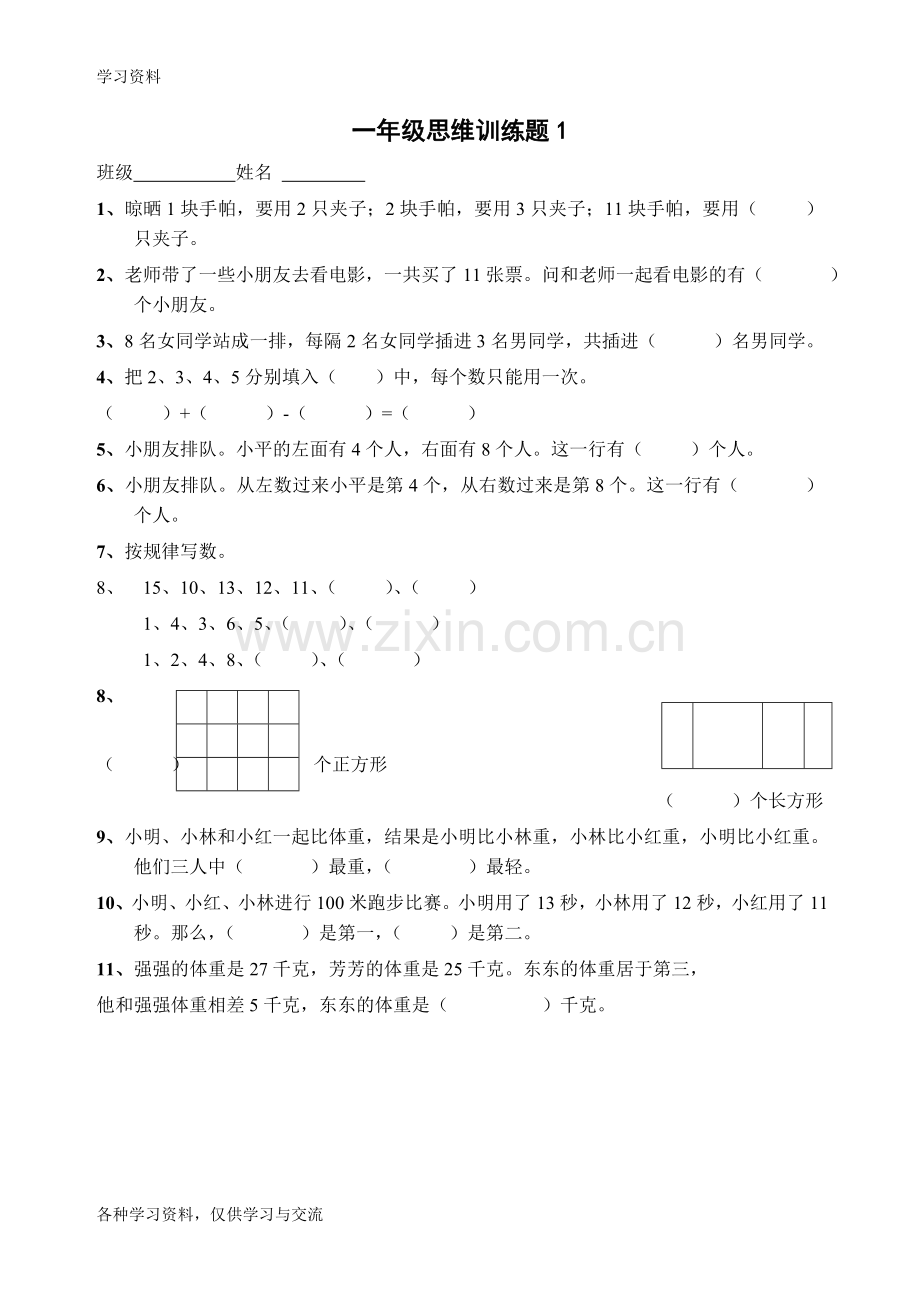 一年级数学逻辑思维训练知识分享.doc_第1页