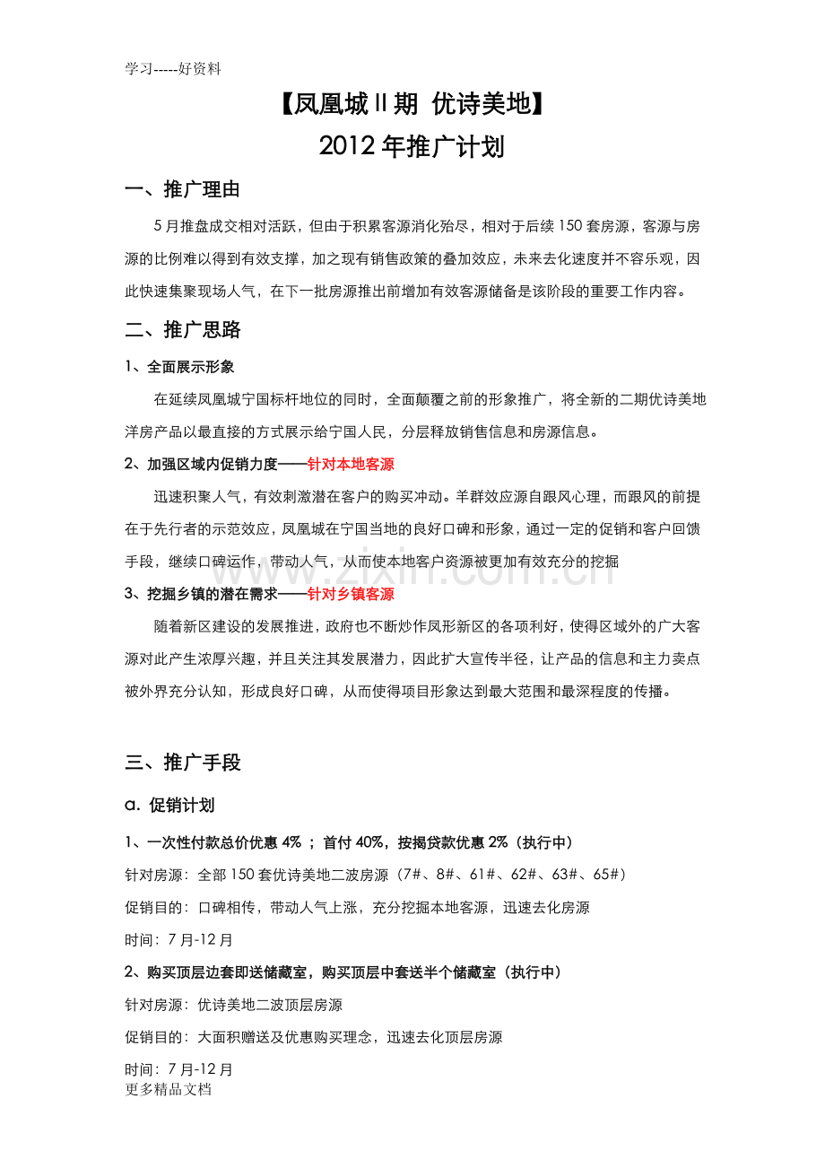 凤凰城媒体计划及销售培训计划讲课教案.doc_第1页