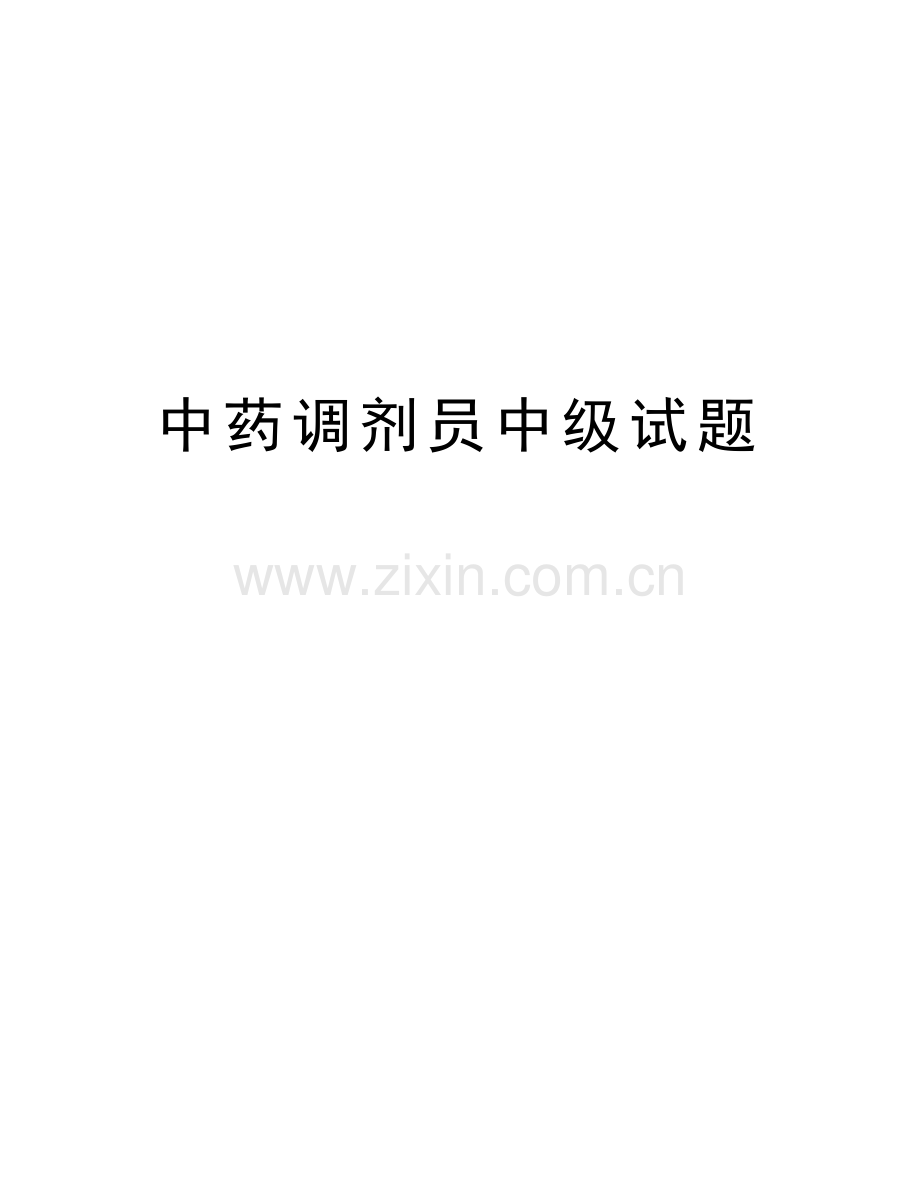 中药调剂员中级试题资料讲解.doc_第1页