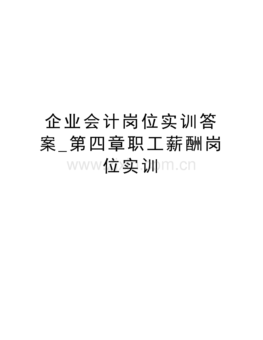 企业会计岗位实训答案-第四章职工薪酬岗位实训doc资料.doc_第1页