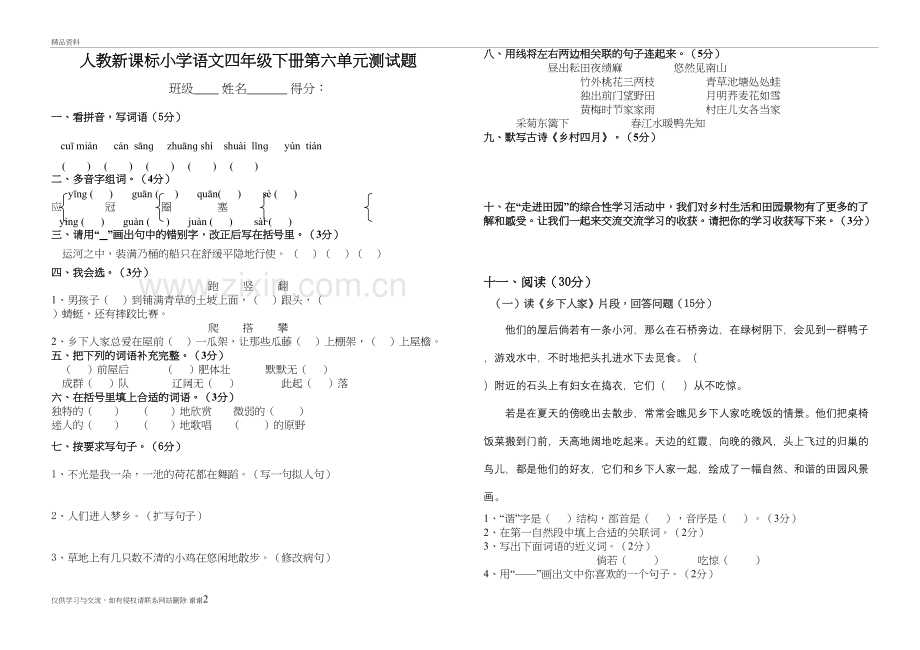 人教新课标小学语文四年级下册第六单元检测题演示教学.doc_第2页