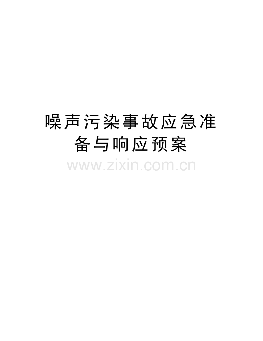 噪声污染事故应急准备与响应预案说课讲解.doc_第1页