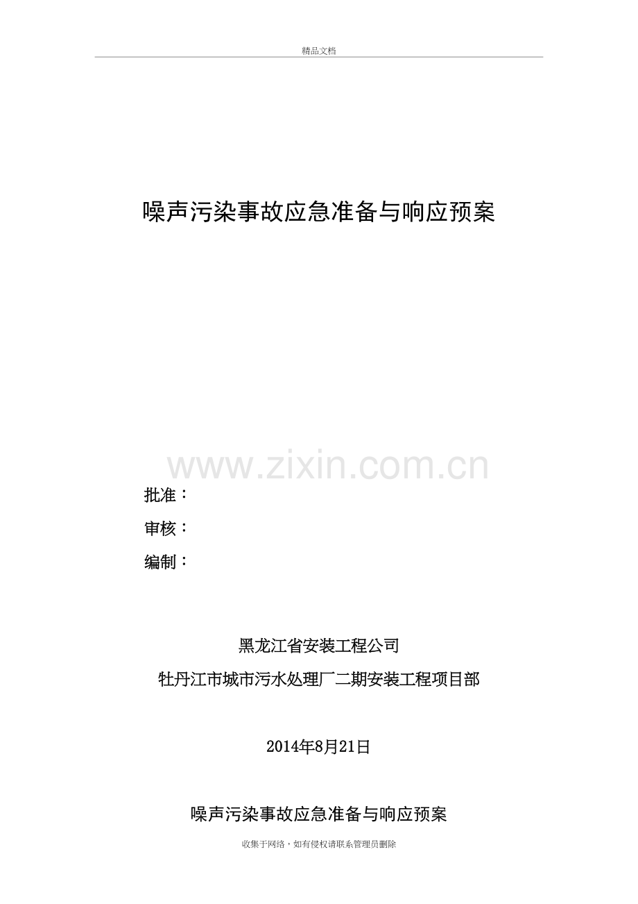 噪声污染事故应急准备与响应预案说课讲解.doc_第2页