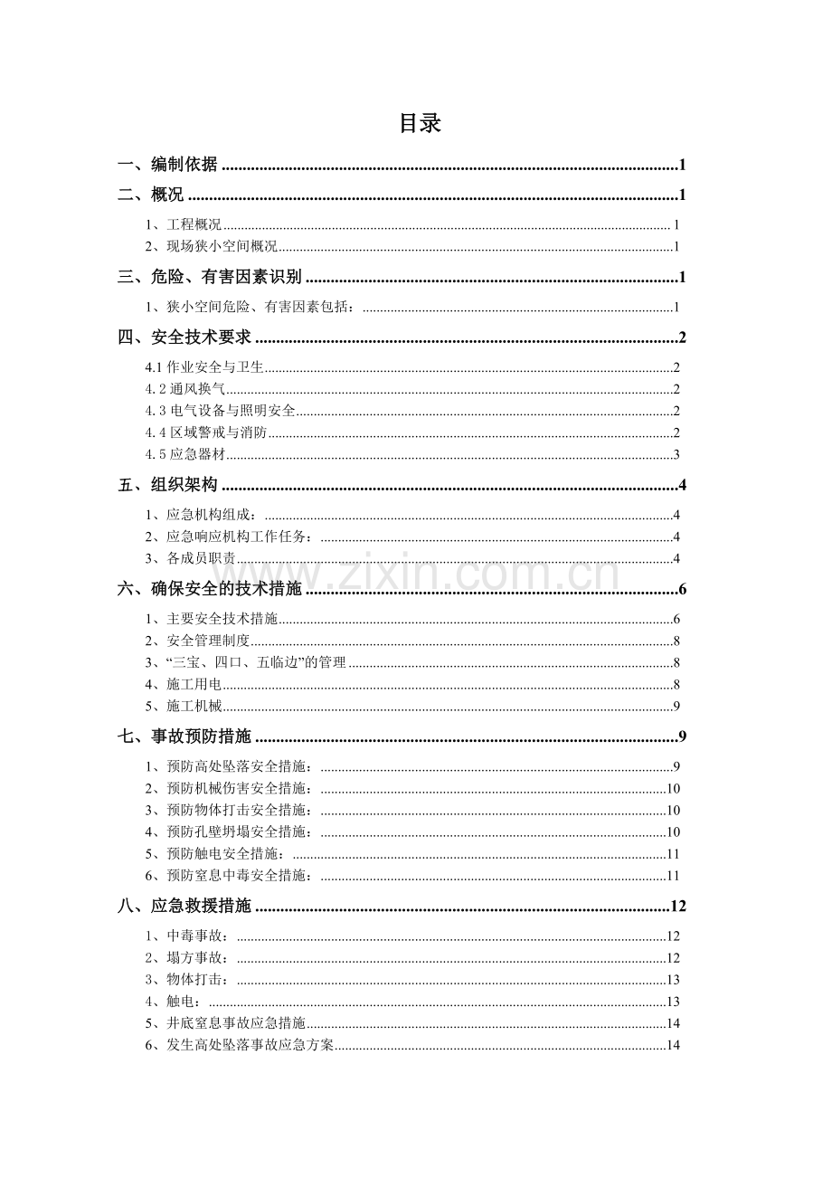 狭小空间应急救援预案word版本.doc_第1页