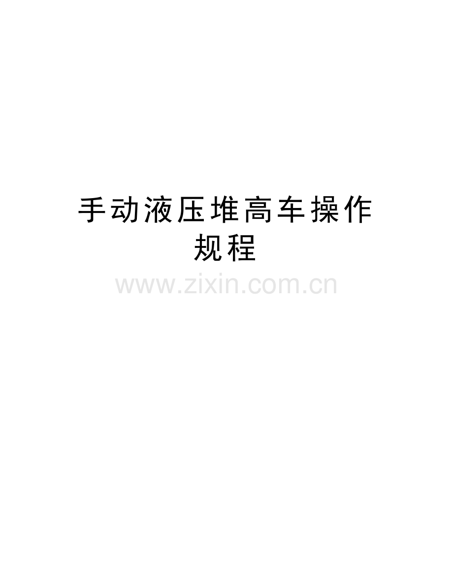 手动液压堆高车操作规程教学文案.doc_第1页