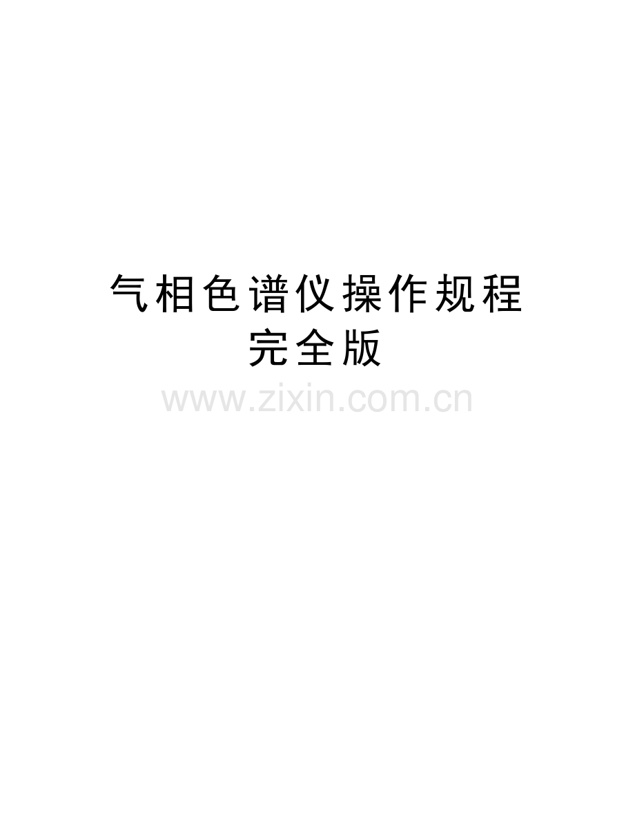 气相色谱仪操作规程完全版教学教材.doc_第1页