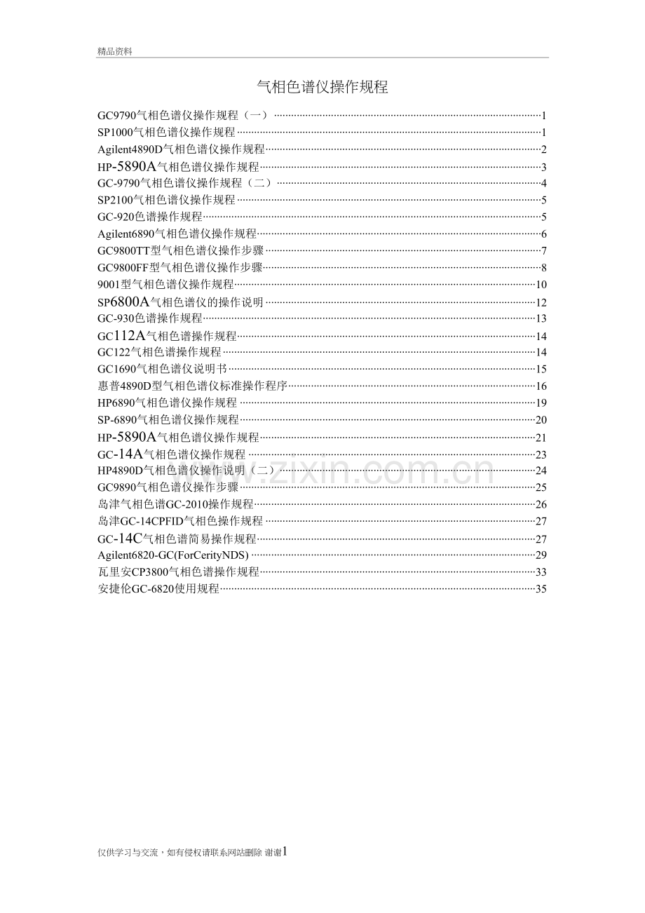 气相色谱仪操作规程完全版教学教材.doc_第2页