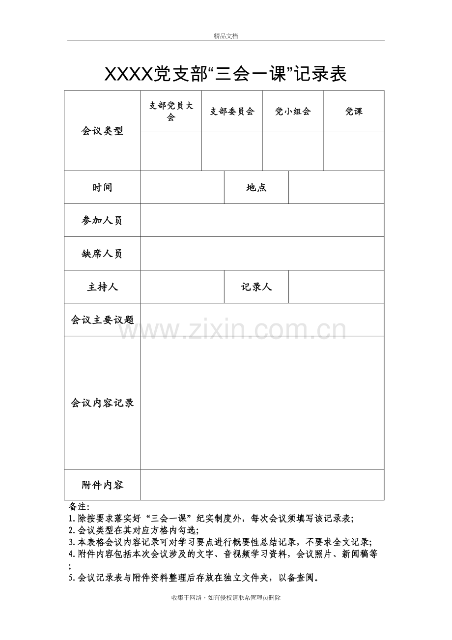 “三会一课”记录表(样表)说课材料.doc_第2页