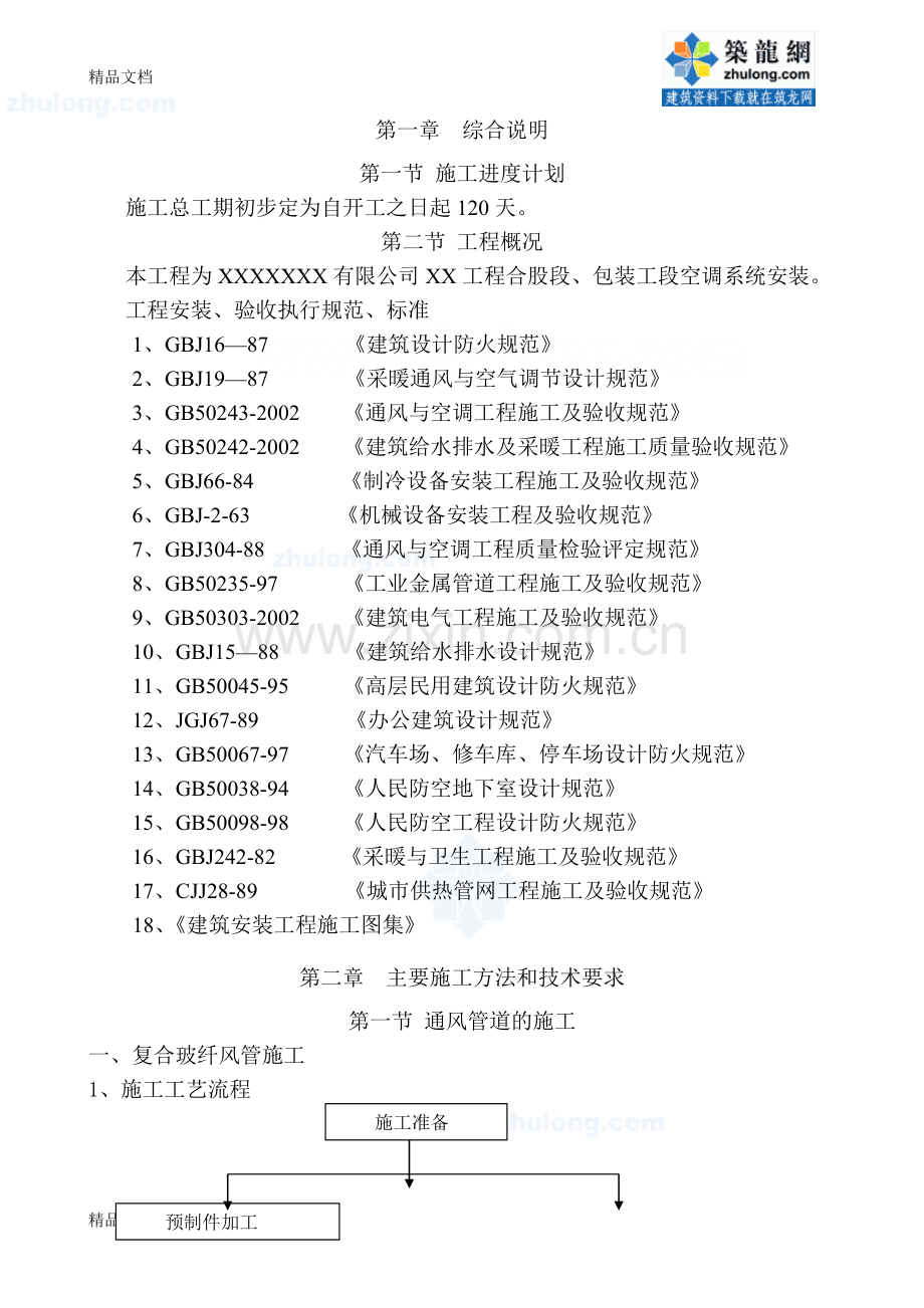 某工程空调通风系统安装施工组织设计-secret说课讲解.doc_第2页