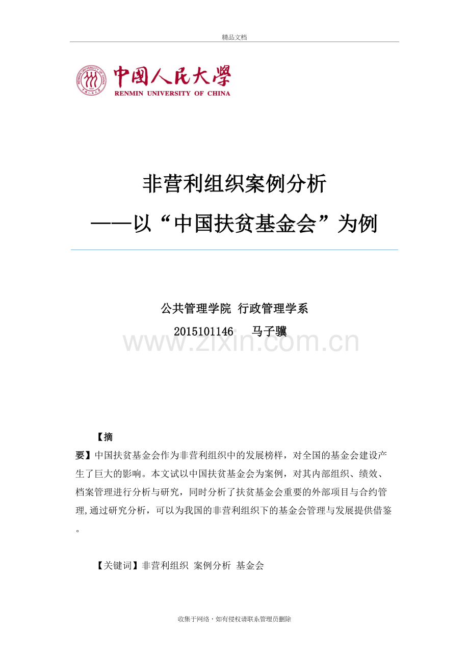 非营利组织案例分析说课材料.doc_第2页