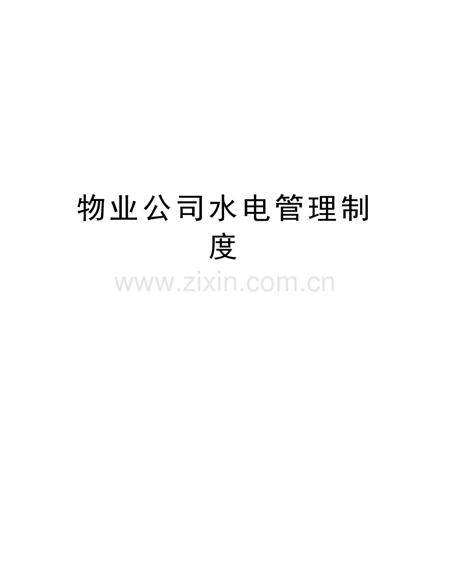 物业公司水电管理制度培训讲学.doc_第1页