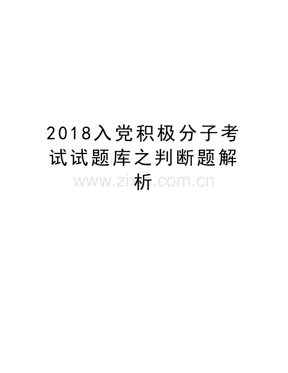 2018入党积极分子考试试题库之判断题解析说课讲解.doc_第1页