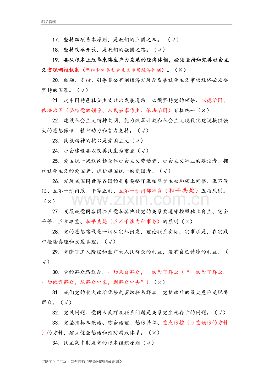 2018入党积极分子考试试题库之判断题解析说课讲解.doc_第3页