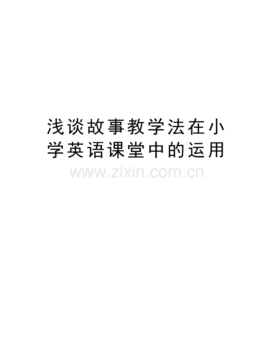 浅谈故事教学法在小学英语课堂中的运用讲解学习.doc_第1页