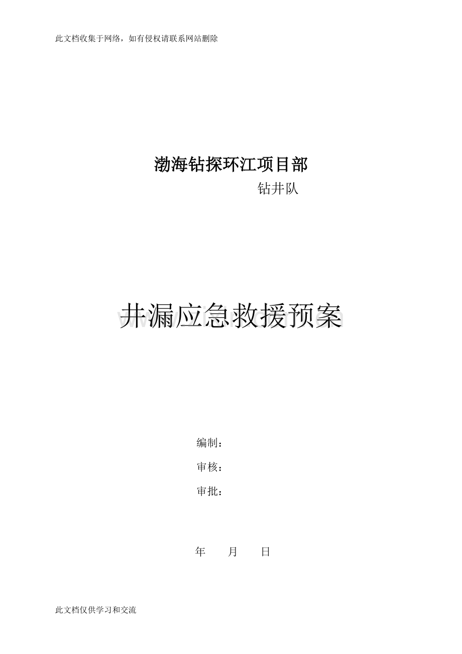 井漏应急救援预案演示教学.doc_第1页