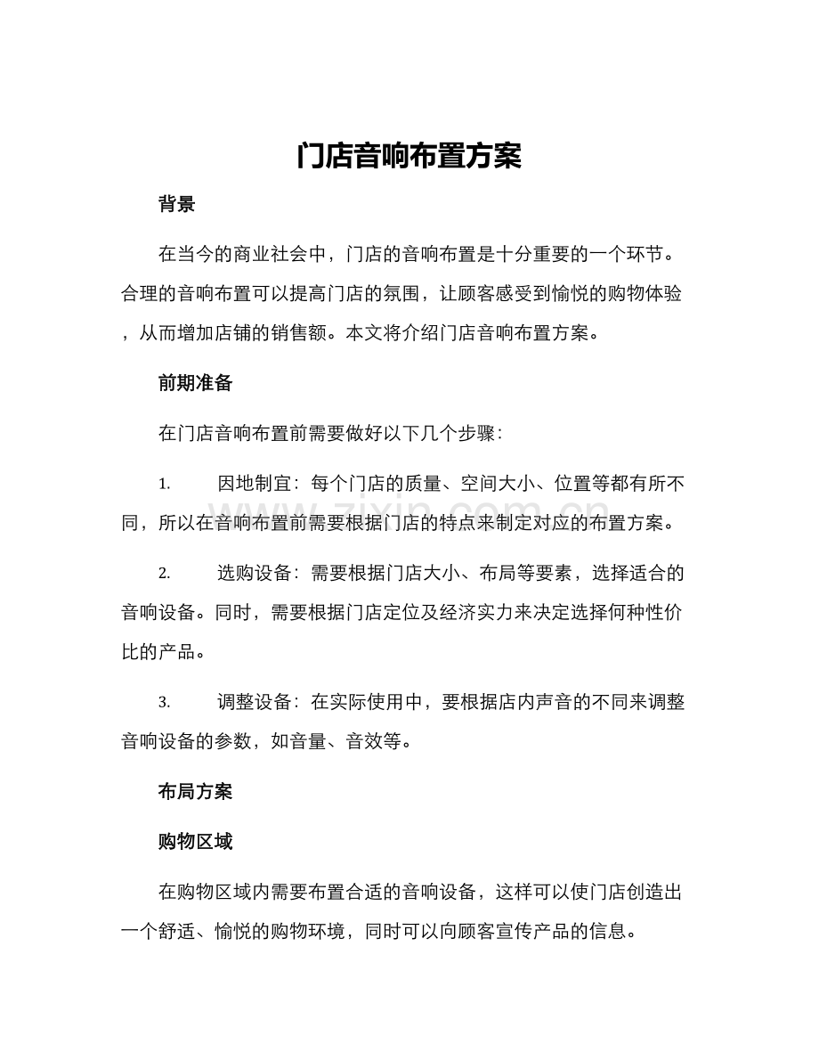 门店音响布置方案.docx_第1页