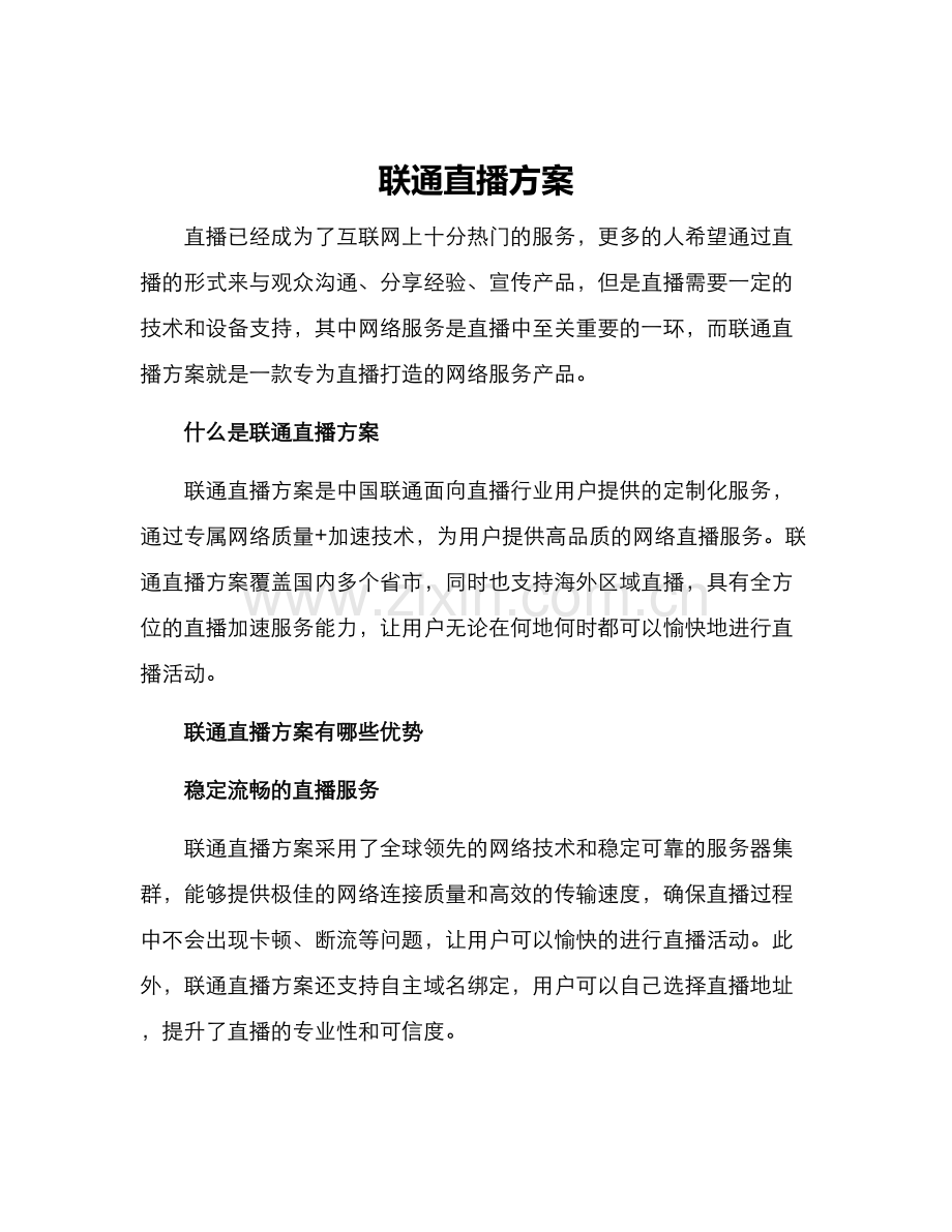 联通直播方案.docx_第1页