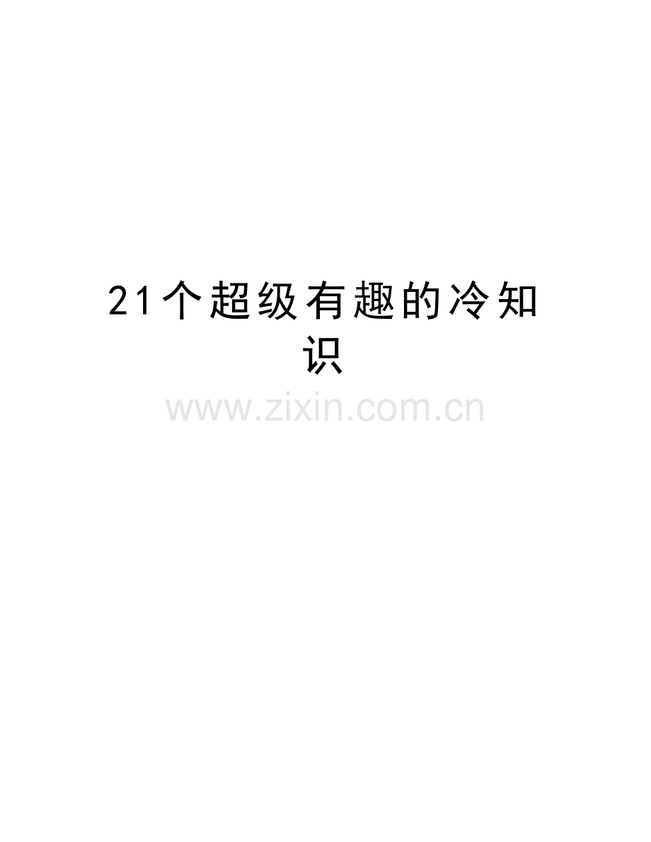 21个超级有趣的冷知识教学提纲.doc_第1页